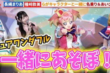 ⻑縄まりあ、種﨑敦美、松田颯水、上田麗奈らが生キャラ声披露！映画『わんだふるぷりきゅあ!ざ・むーびー!』公開記念舞台あいさつ #わんぷり