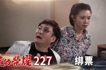 愛的榮耀 EP227 綁票｜Glory of Love