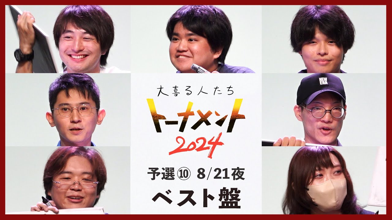 【トナメ予選⑩ベスト盤】骨密度、カラスみず、ジョンソンともゆき(こんにちパンクール) 準決勝進出【大喜る人たちトーナメント2024 8/21夜ベスト回答まとめ!】 【トナメ予選⑩ベスト盤】骨密度、カラスみず、ジョンソンともゆき(こんにちパンクール) 準決勝進出【大喜る人たちトーナメント2024 8/21夜ベスト回答まとめ!】