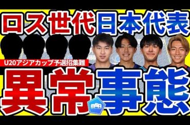 【ロス世代/U19日本代表の異常事態】市原吏音/高橋仁胡ら世代主力をU20アジアカップ予選招集も海外組選手は既に…