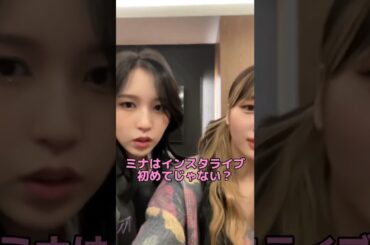 2年前は恥ずかしくてモモリンと一緒に始めてたインスタライブ…今ではすっかり慣れて1人でできるように👏#twice #ミナ #モモ #mina #momo