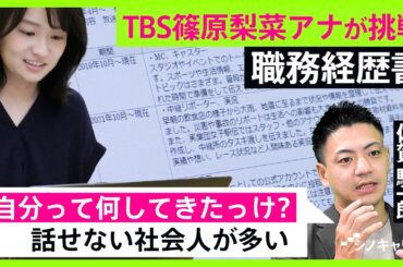 「職務経歴書は“第０印象”を作るアイテム」選考官に会いたい！と思わせる職務経歴書の書き方【シノキャリ】#6