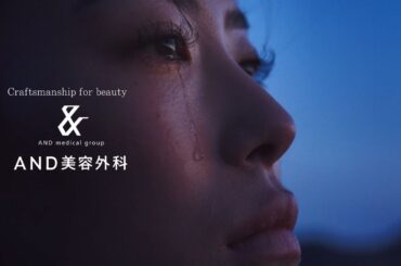 【公式】AND美容外科│AAA 宇野実彩子さん出演│30秒│TVCM「美しくなるは、人間の権利だ」篇