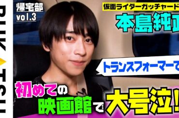 【本島純政】先輩ライダー吉沢亮の「ある一言」で頑張れた…（1st写真集「純」発売決定）帰宅部 #3