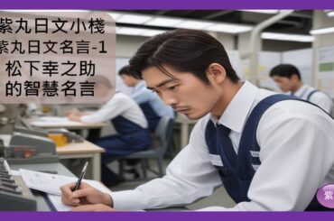 紫丸日文名言-1-松下幸之助的智慧名言