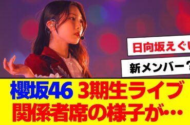 【櫻坂46】3期生ライブ、関係者席の様子がこちら…【#そこ曲がったら櫻坂 #自業自得  #三期生 #ミーグリ #オタの反応集 】