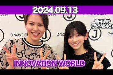 INNOVATION WORLD（FRONT ROW STUDENTS） #池田瑛紗  （#乃木坂46 ） 2024年9月13日  #てれぱん