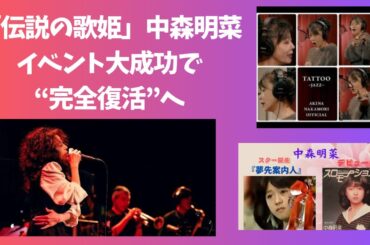 「伝説の歌姫」中森明菜　イベント大成功で“完全復活”へ