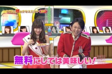【有吉AKB共和国】🍓🍓🍓 「無料にしては美味しい!」