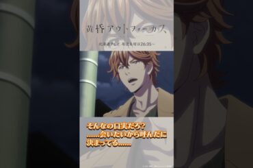 「会いたい」／TVアニメ『黄昏アウトフォーカス』