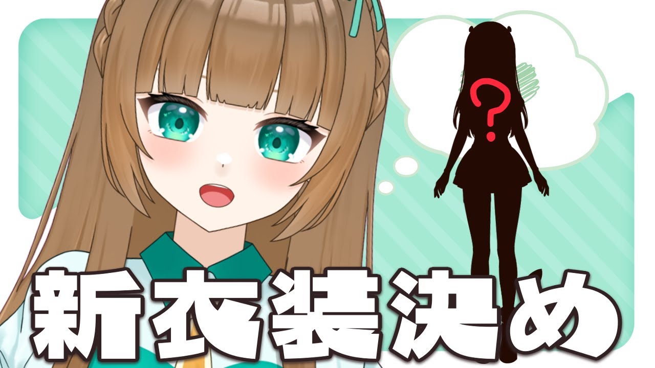 【雑談】2周年に向けてみんなから募集した衣装から実装するものを決めてく🌟 #ミントがきた 【#紅茶ミント/#vtuber 】 【雑談】2周年に向けてみんなから募集した衣装から実装するものを決めてく🌟 #ミントがきた 【#紅茶ミント/#vtuber 】