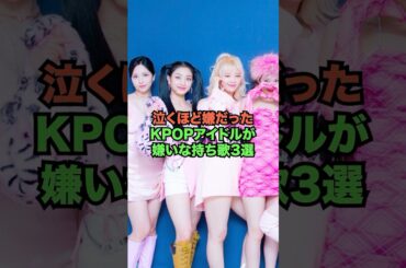 泣くほど嫌だったKPOPアイドルが嫌いな持ち歌3選