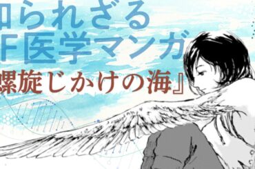 翼が生えた少女はどう治療すべき？SF医学マンガの傑作を紹介します。#52