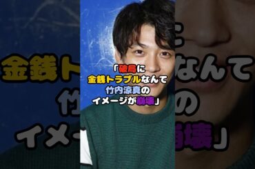 竹内涼真、元カノの精神を破壊してしまう #竹内涼真 #吉谷彩子 #三吉彩花 #芸能 #shorts