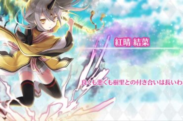 マギレコ 紅晴結菜 (CV.涼本あきほ) 魔法少女ストーリー導入ボイス021 - マギアレコード 魔法少女まどか☆マギカ外伝