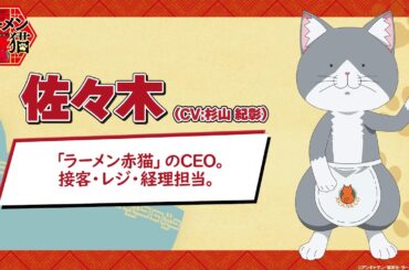 TVアニメ『ラーメン赤猫』キャラクターPV：佐々木