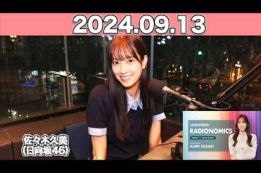 #佐々木久美 LOGISTEED RADIONOMICS（#日向坂46 ） 2024年9月13日   #ロジスティード #レディオノミクス #くみてん