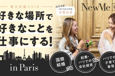 【笹川対談シリーズ】好きな場所で好きなことを仕事にする秘訣！in Paris