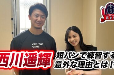 #西川遥輝 短パンで練習する意外な理由とは⁉️【#スワローズ研究所】（2024/9/8配信回より）
