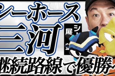 【Bリーグ】シーホース三河24-25シーズン展望！須田侑太郎獲得！リッチマン体制2年目で優勝へ