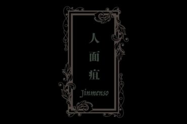 PSYCHOSIS With Dowser　音像空間劇／谷崎潤一郎『人面疽』Trailer