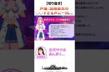 【切り抜き】声優：#加隈亜衣 の〇〇すぎる声に一同...  #公式配信 #声優 #ゲーム実況 #アプリゲーム