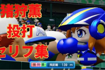 【パワプロ2024】猪狩薫投打セリフ集　CV 高木美佑