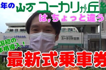 【全国初！】山万ユーカリが丘線の最新式乗車券