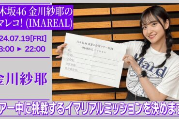 乃木坂46 金川紗耶のイマレコ！(IMAREAL) 【2024-07-19】