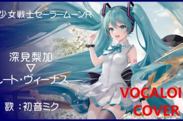 (初音ミク)ルート・ヴィーナス ／ 深見梨加 美少女戦士セーラームーンR 1993 Sailor Moon(VOCALOID cover)