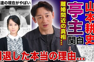 【衝撃】堀北真希を奪った男・山本耕史の亭主関白ぶりに批判殺到...！！離婚間近と言われる真相に驚きを隠せない！！業界が一番使いたい俳優No.1の彼の子供の現在がヤバすぎた！！