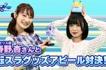 「春野杏さんと振り返るラミリス名場面集＆転スラグッズアピール対決！」転スラ情報局 BS11支部＃２３／見逃し配信（2024年9月9日放送)