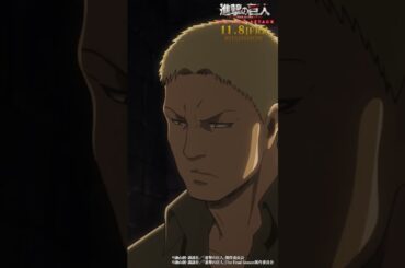 第29話「兵士」①｜劇場版「進撃の巨人」完結編 THE LAST ATTACK 公開記念！#shorts #shingeki #進撃の巨人