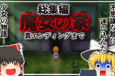 不思議な館に迷い込んだ少女の不思議でちょっと怖い物語【魔女の家】【ゆっくり実況】【ぽんこつちゃんねる】