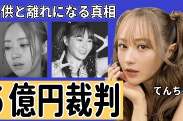 てんちむが"５億円裁判"敗訴で差し押さえ...子供と離れになる真相に驚きを隠せない...『シングルマザー』で家賃８０万円以上の豪邸に引越しできる裏事情がヤバすぎた...