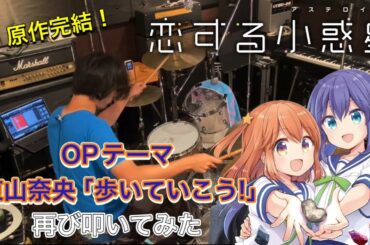 【原作完結】恋する小惑星 OP「東山奈央／歩いていこう!」再び叩いてみた【Asteroid in Love】