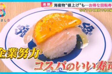 【追跡】海産物値上げも…懸命な企業努力！回転寿司をお得に安く食べられる秘密 【めざまし８】