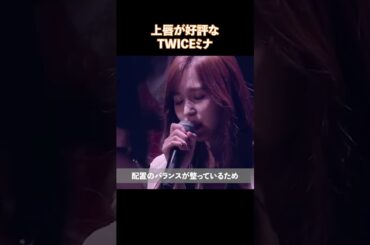 上唇が好評なTWICEミナ