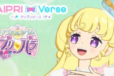 【アイプリバース#61】マイドリームなゆいがやって来た♪【ゲーム筐体第3弾】【ライブ】【マイキャラ】【アイドルタイムプリパラ】【サンリオコラボ】