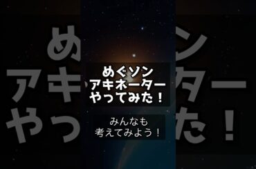 めぐソンアキネーターやってみた！　#林原めぐみ  #アキネーター
