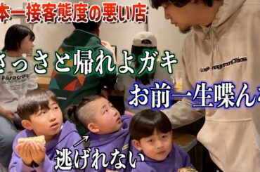"日本一接客態度の悪い店"に三兄弟をぶち込んだら...