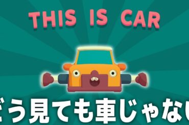 これはどう見ても車じゃない【WHAT THE CAR?】