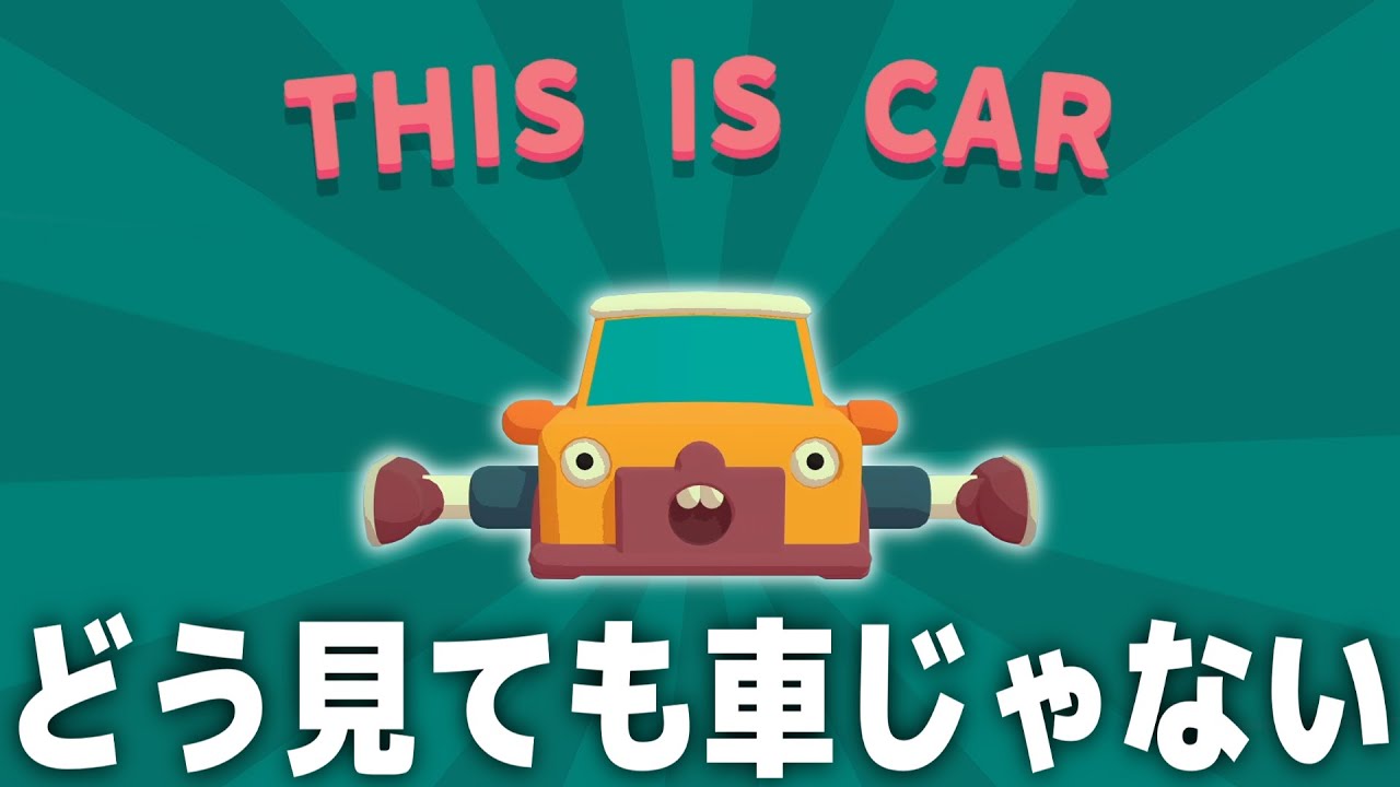 これはどう見ても車じゃない【WHAT THE CAR?】 これはどう見ても車じゃない【WHAT THE CAR?】