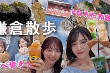 【なるたお散歩】食べ歩き最大級の街！鎌倉の小町通りで爆食！