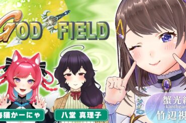 【 #蟹光線 】令和にゴッフィーする蟹光線の様子【#godfield / #ゴッドフィールド  】