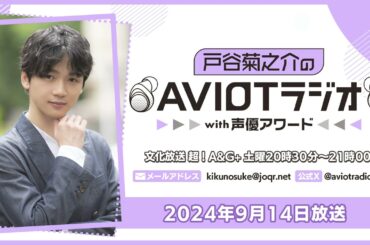 戸谷菊之介のAVIOTラジオwith声優アワード  （2024年9月14日放送）