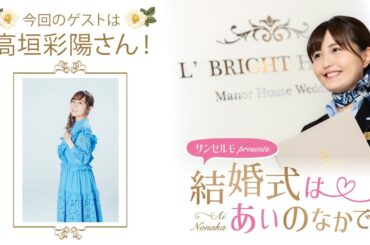 【ゲスト：高垣彩陽さん】結婚式は あいのなかで【#285】