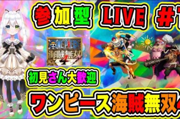 LIVE【ワンピース海賊無双4】参加型😀初見さん大歓迎♪ 海賊無双でバトルだ🔥VTuber氷川つき🧊 #ワンピース海賊無双4 #ワンピース #1