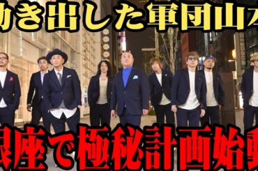 【軍団山本】遠藤&淳&ワッキー&庄司…再始動の軍団山本が夜の銀座に大集合【銀座】