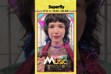 【Superflyさんからサイン動画が到着】「with MUSIC」9/14（土）19時00分~2時間スぺシャル📺🎵#withMUSIC #Superfly#shorts